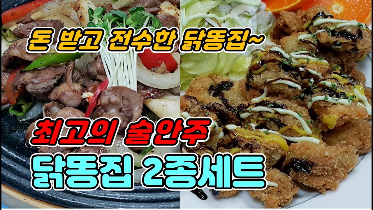 닭똥집볶음+똥집튀김 술안주 메뉴전수 받은 비밀 레시피!