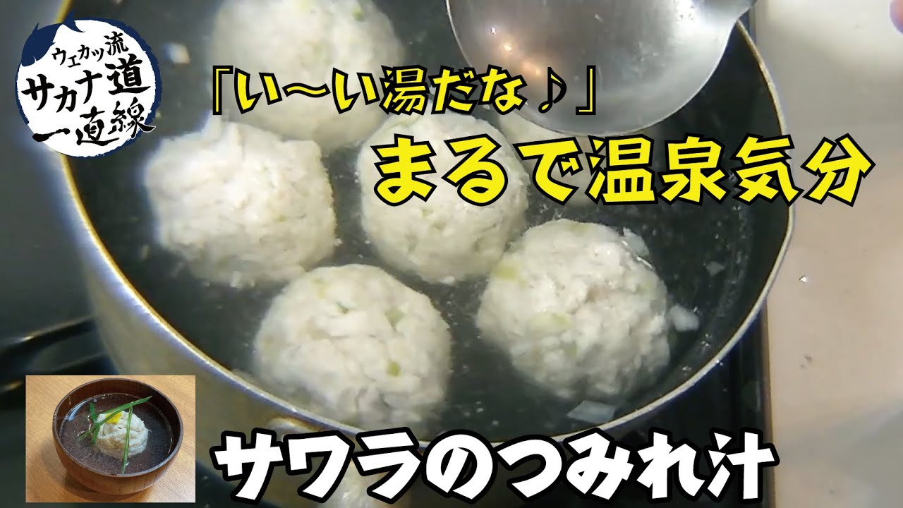 【サワラ編】京丹後の極上サワラ 三段階で味が変わるつみれ汁