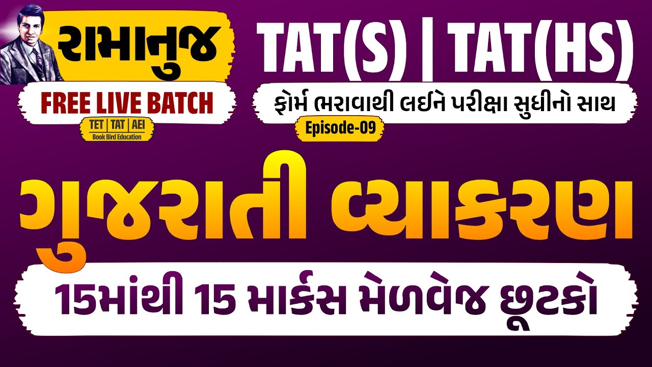 TAT(S) & (HS) રામાનુજ FREE LIVE BATCH | ગુજરાતી વ્યાકરણ | 15 માંથી 15 માર્કસ મેળવેજ છૂટકો | EP-09