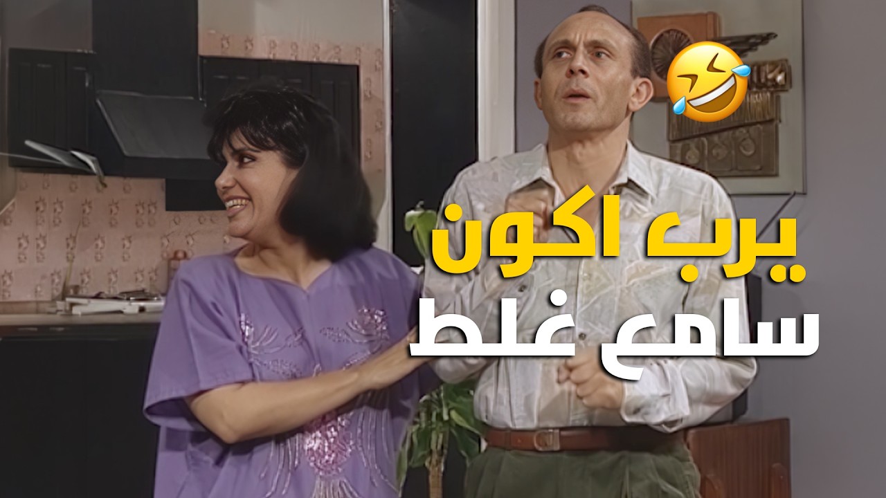 خليل فوقينا وحمدي جمبينا 🤣🤕 ونيس هيتجنن من الجيران الرزلين دول