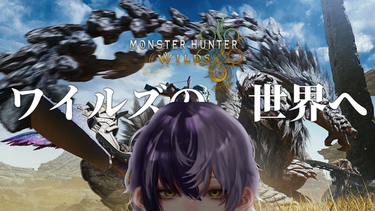 【 #モンハンワイルズ 】ワイルズの世界へ【 #新人vtuber 】Pt.1