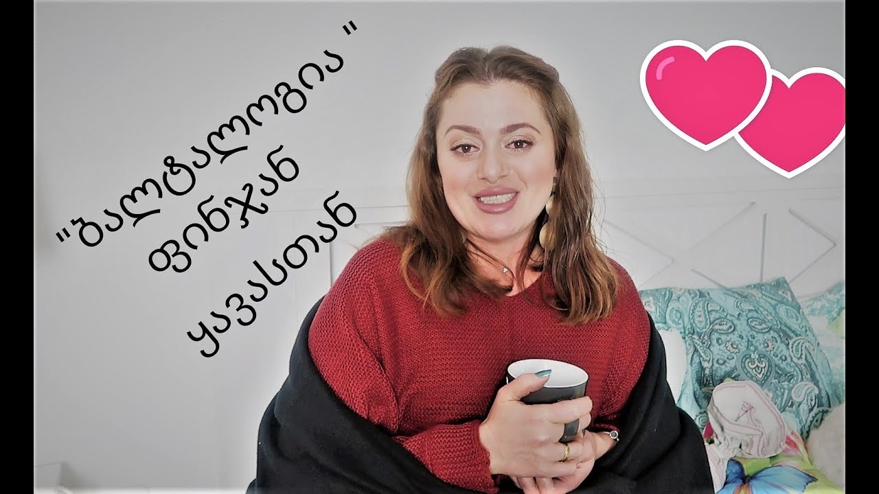 🙊☕ბალტალოგიური ვლოგი , გიმხელთ ჩემს საიდუმლოს🙊☕