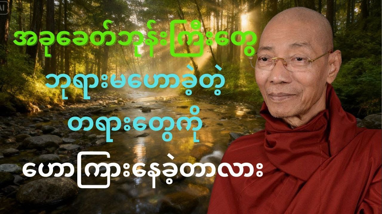 ခုခေတ်ဘုန်းကြီးတွေ ဘုရားမဟောခဲ့တဲ့ တရားတော်တွေကို ဟောကြားနေတာလား