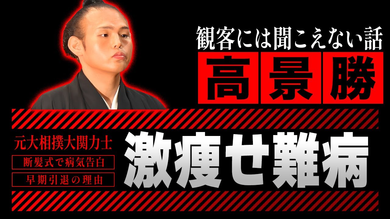 貴景勝の激痩せした難病の正体が発覚...断髪式で語られていた涙の闘病に絶句！