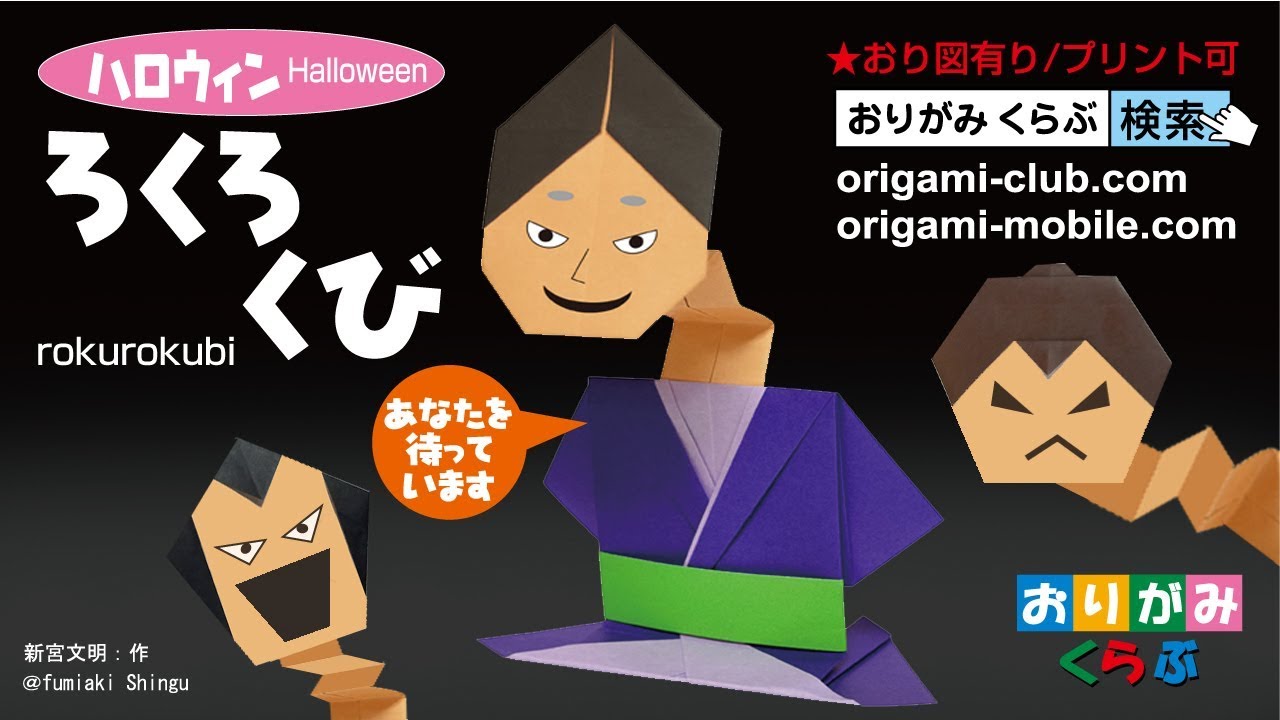 ろくろくび