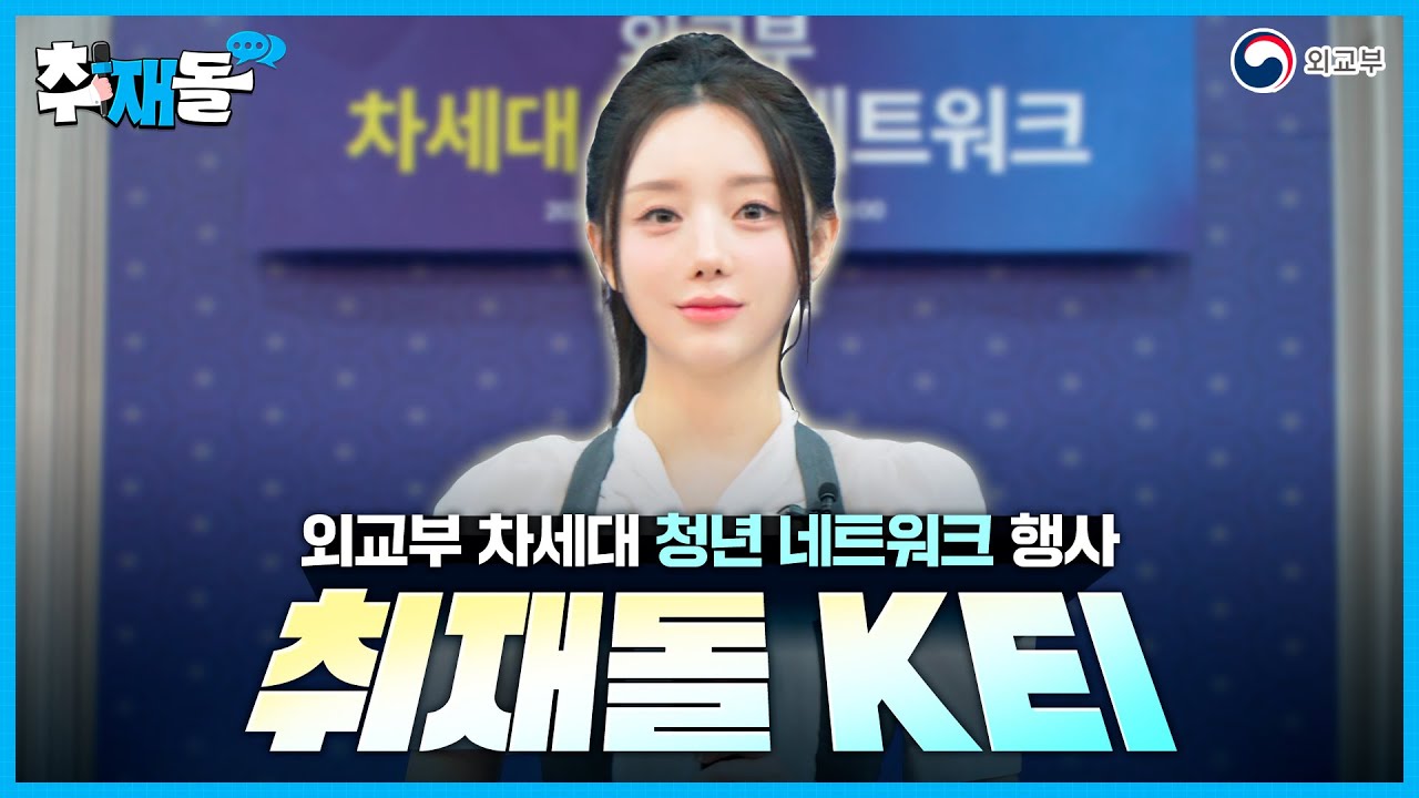 (외교부 X Kei) 취재돌 Kei가 외교부 차세대 청년 네트워크 행사에 떴다!