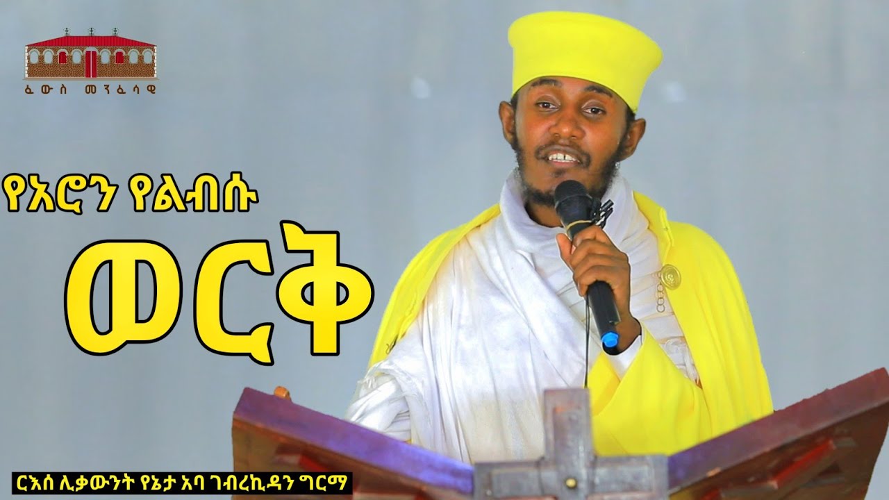 🔴 የአሮን የልብሱ ወርቅ || አዲስ እጅግ ድንቅ ትምህርት በርእሰ ሊቃውንት አባ ገብረኪዳን ግርማ || Aba Gebrekidan New Sibket  2023