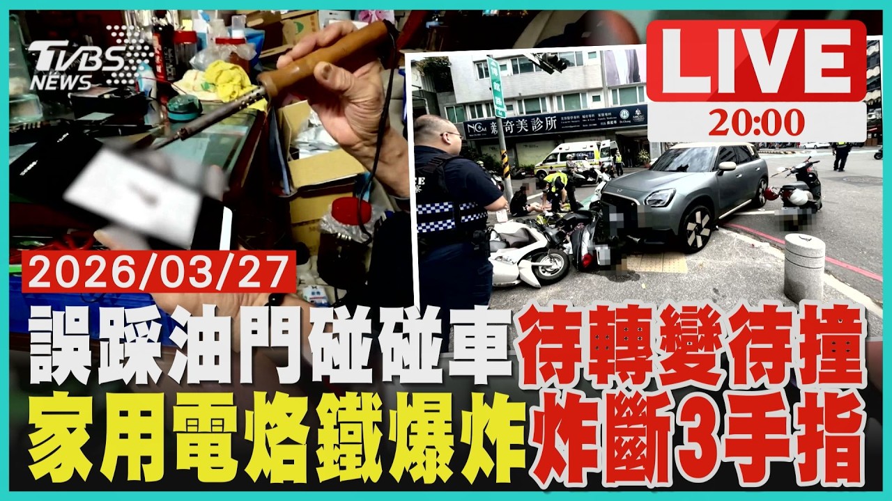 【LIVE】台中驚險車禍!汽機車相撞 駕駛緊張「誤踩油門」再撞待轉區機車 男子在家用電烙鐵「插電秒爆炸」三根手指斷了｜20260327