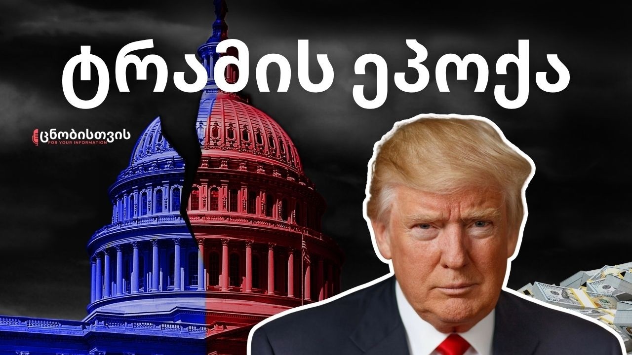 ტრამპი მსოფლიოს ცვლის 2026 წელს? შეერთებული შტატების ახალი ეროვნული უსაფრთხოების სტრატეგია