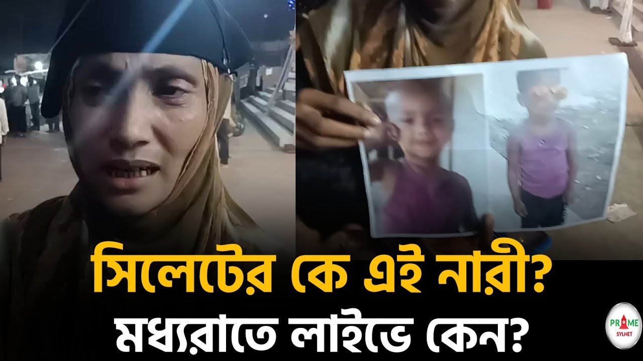 সিলেটে কে এই নারী? হঠাৎ কেন মধ্যরাতে লাইভে? #sylhetnews #sylhetorkhobbor #primesylhet 