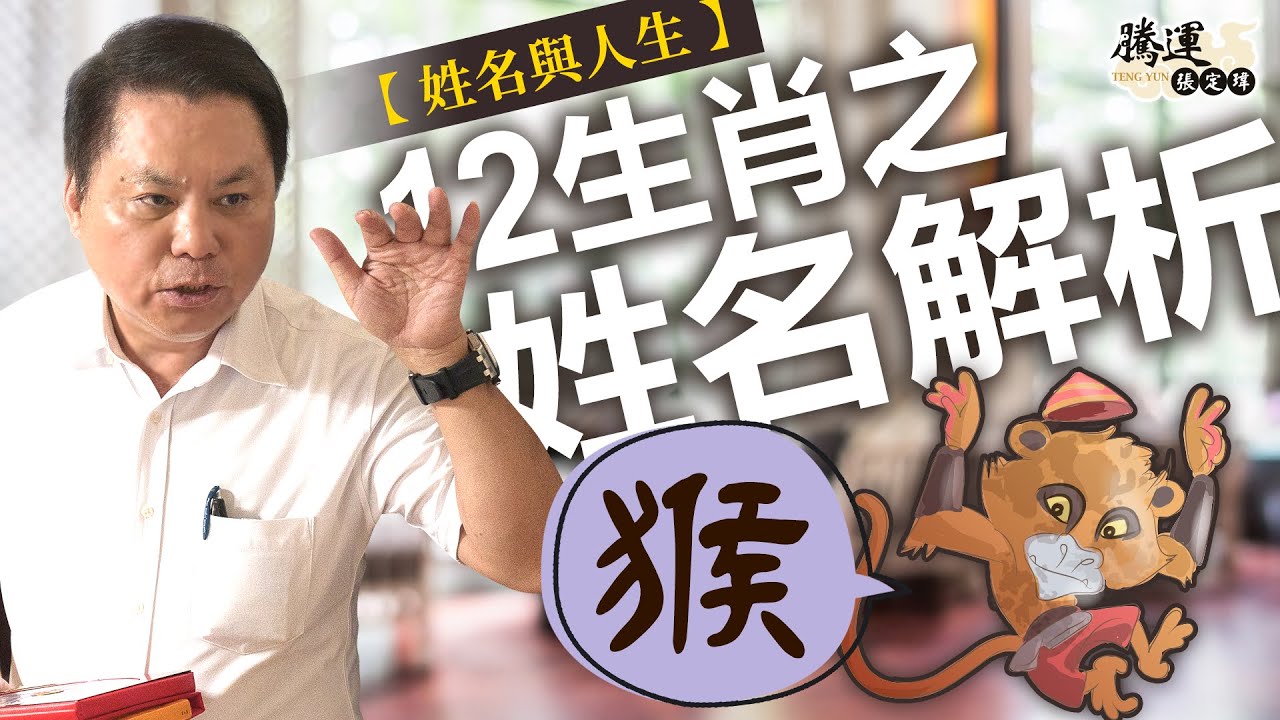【猴】十二生肖之姓名解析｜姓名與人生｜全球風水易經姓名學大師張定瑋
