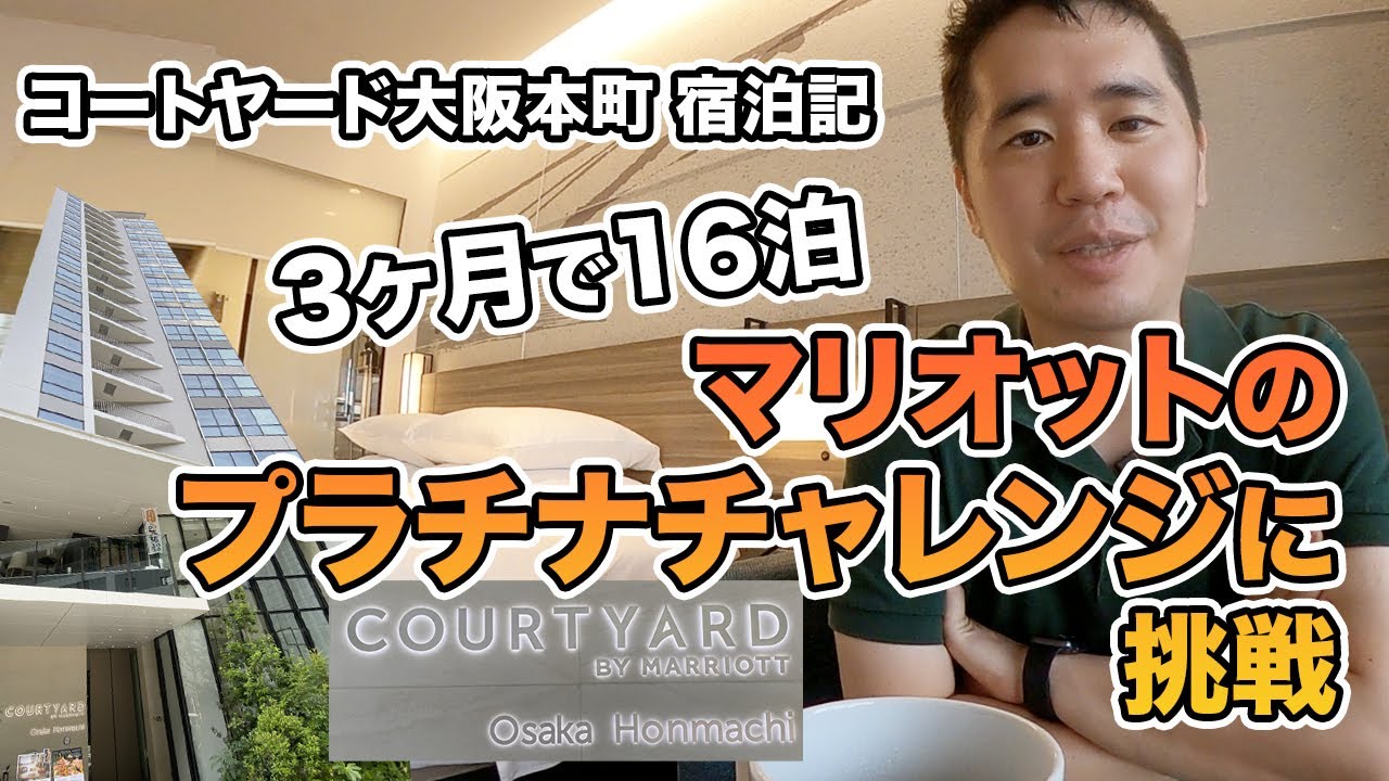 マリオットのプラチナチャレンジに挑戦【コートヤード大阪本町 宿泊記】