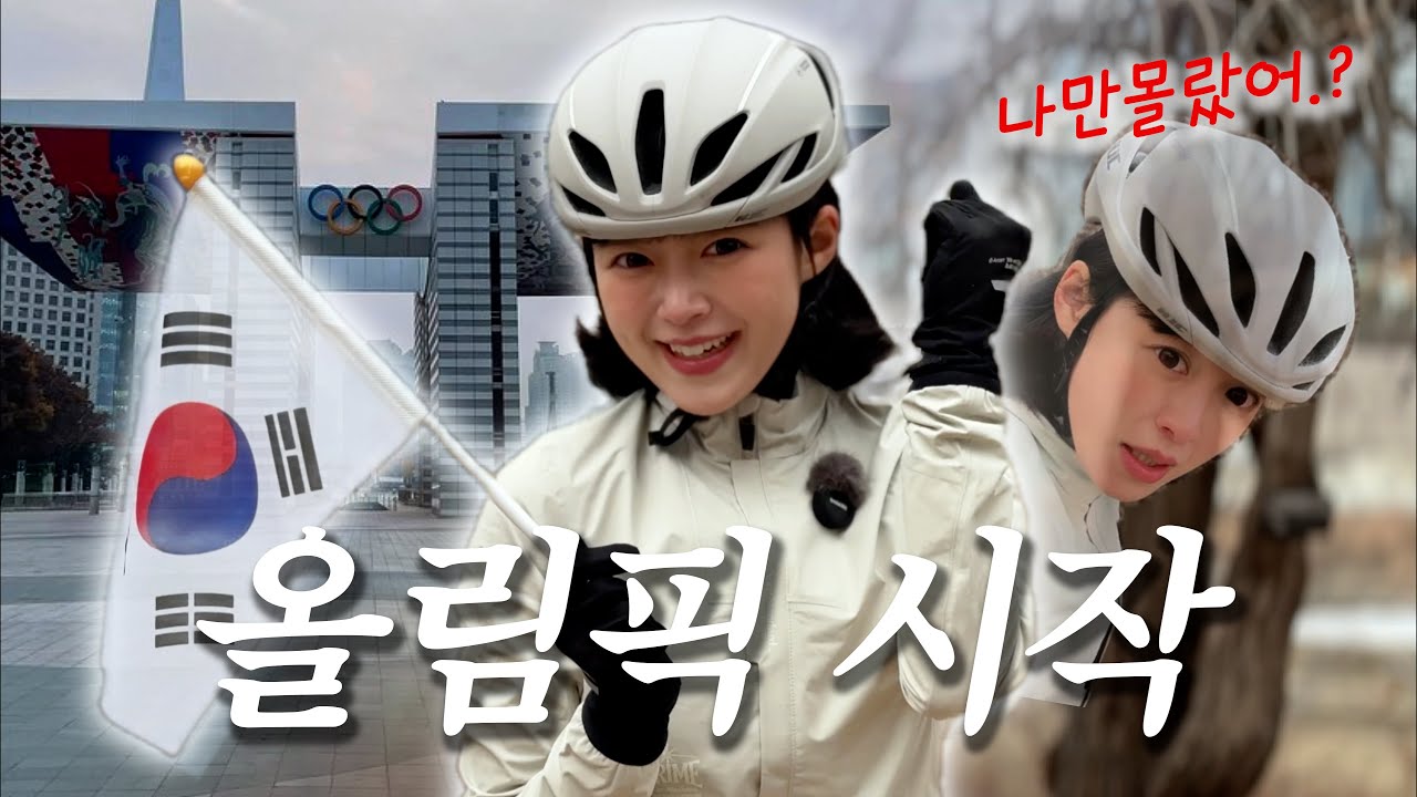 [Cycle] JTBC에서 올림픽 중계하는거 아시나요❓