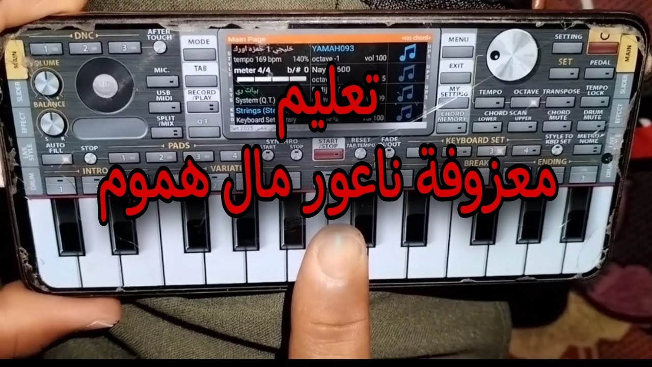 تعليم عزف معزوفة - ناعور مال هموم | ORG 24