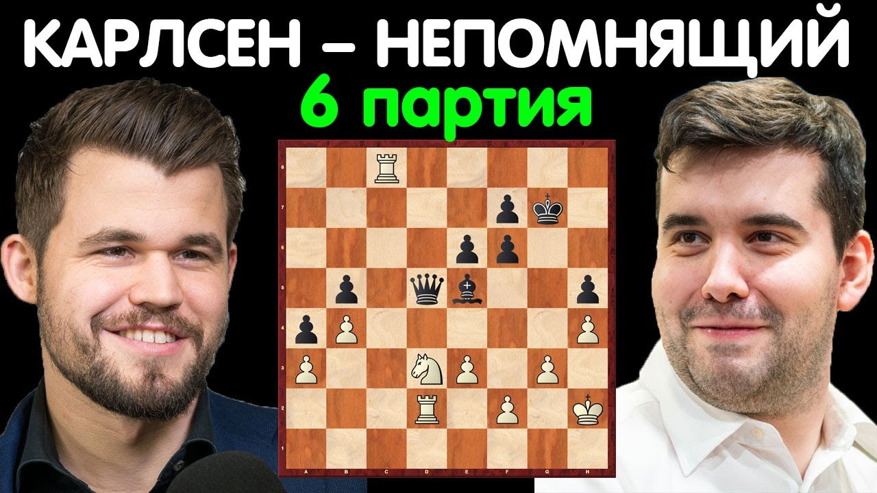Шахматы | Магнус Карлсен – Ян Непомнящий | Чемпионат Мира по шахматам [6 партия]