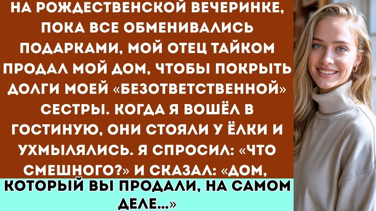 «На рождественской вечеринке мой отец тайком продал мой дом, чтобы выплатить долг моей....