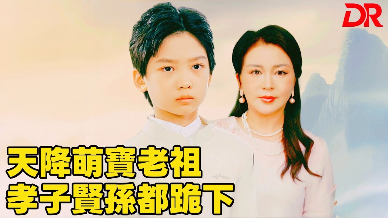 天降萌寶老祖 孝子賢孫都跪下 | 因一場醉酒後的意外，南楓靈魂穿越到現代南家一個 6 歲孩童身上 #中劇 #強制配婚開局迎娶三位貴女