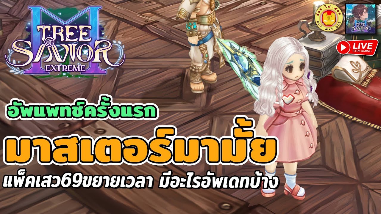 🔴Tree of Savior M | อัพแพทช์แรก มีอะไรใหม่บ้าง แพ็คเสว69 ขยายเวลา มาสเตอร์มามั้ย