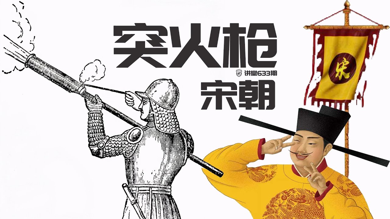 讲堂633期 | 中国南宋突火枪，虽没有太大用处，却开启了管状火器的潘多拉魔盒Fire Lances and Cannons【武器大讲堂】