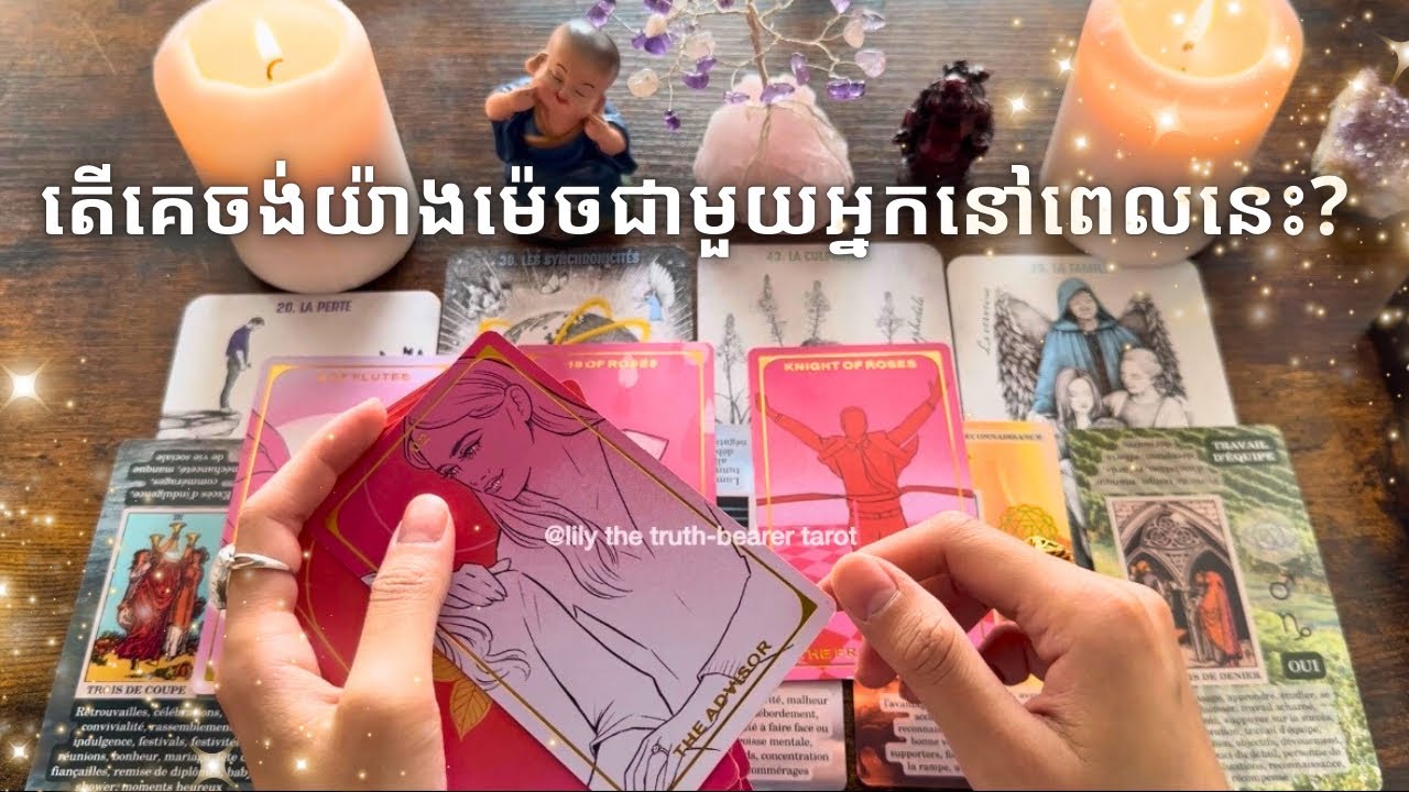 Tarot reading ~ តើគេចង់យ៉ាងម៉េចជាមួយអ្នកន