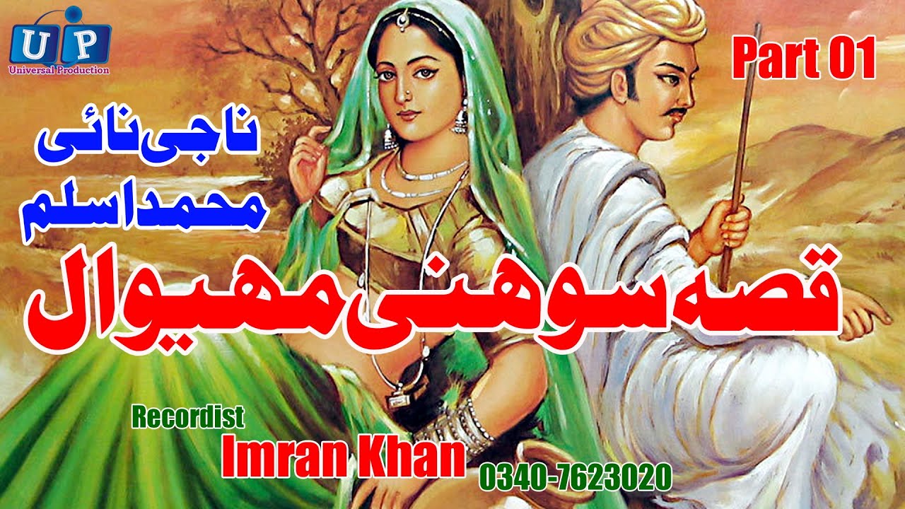 Sohni Mahiwal(Qaisa)#Nanji Nai#M.Aslam#Punjabi Lok Dastan#UP Studio Records(Part 01)