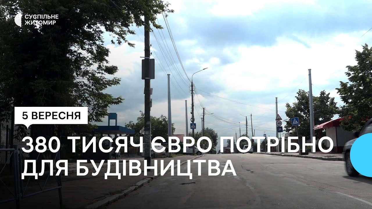380 тисяч євро потрібно для того, щоб продовжити будівництво нової тролейбусної лінії у Житомирі