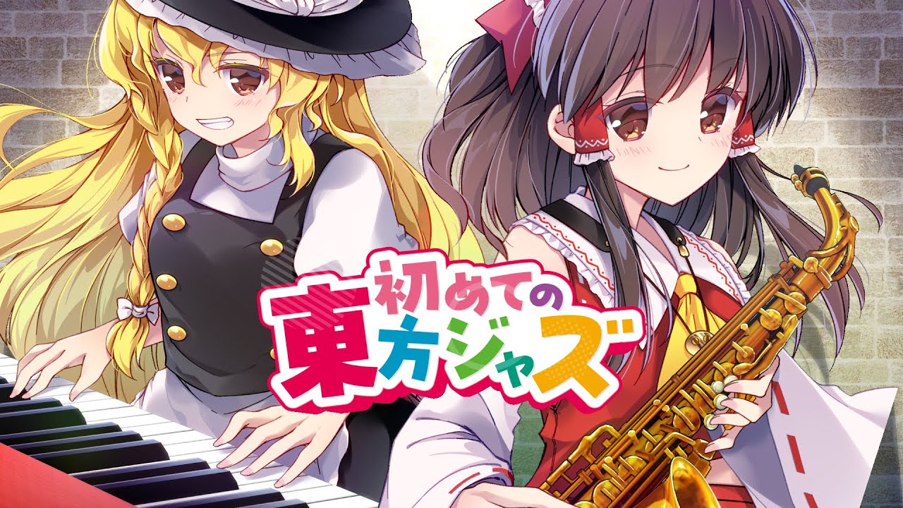 初めての東方ジャズ メドレー【OTAKU JAZZ COLONY】
