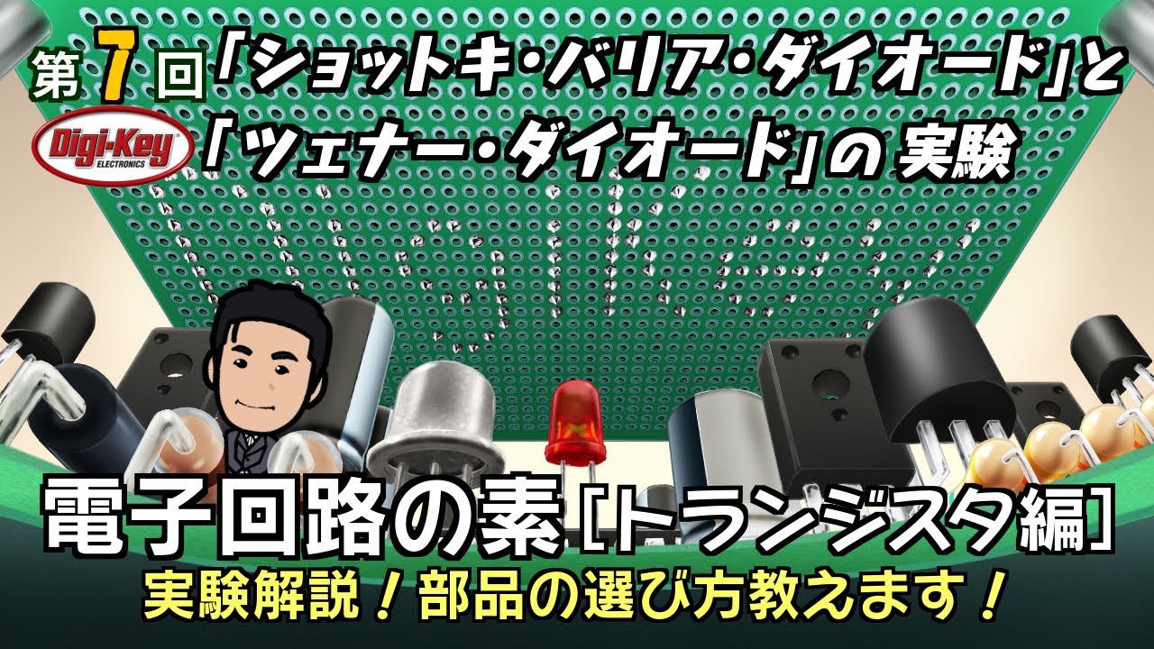第7回 「ショットキ・バリア・ダイオード」と「ツェナー・ダイオード」の実験～電子回路の素 トランジスタ編～