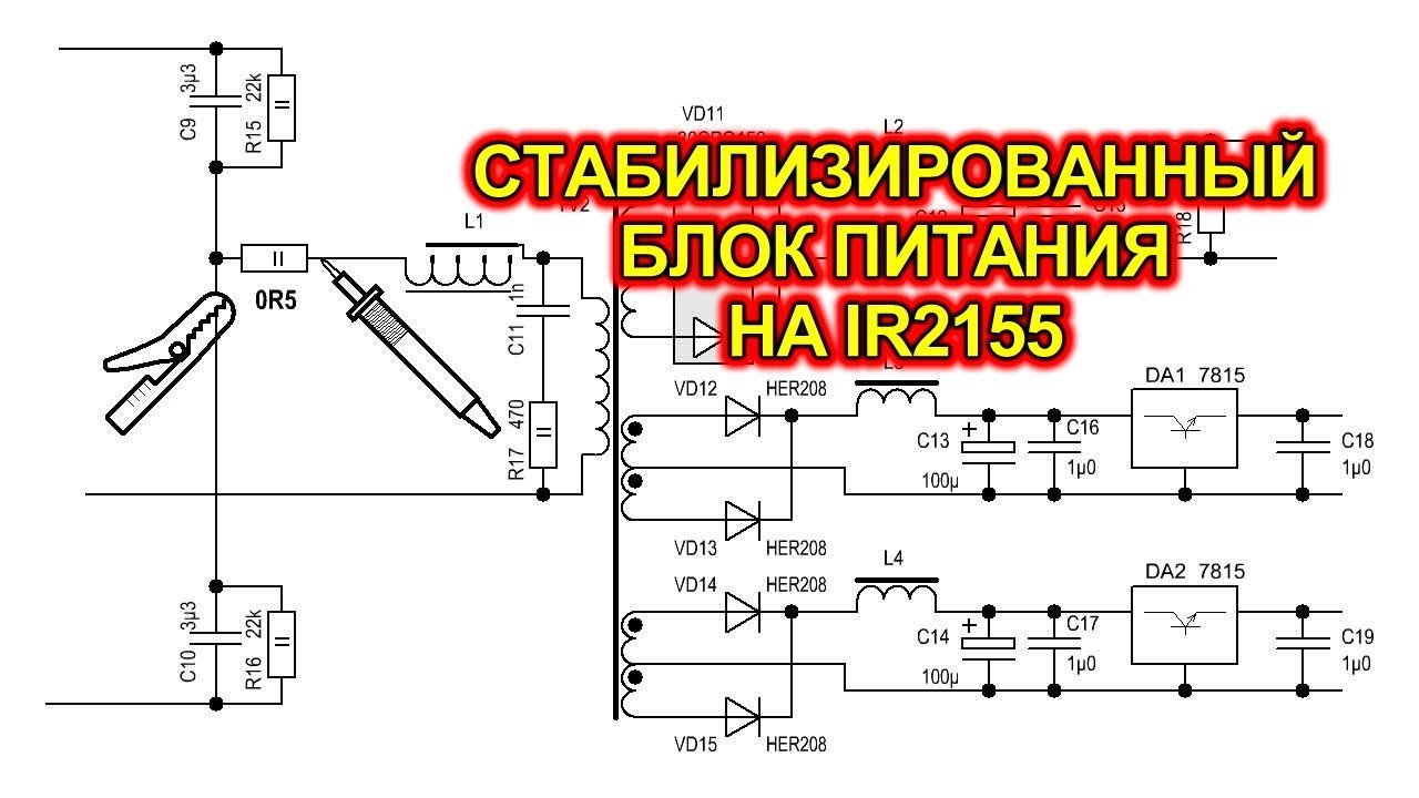 Универсальный импульсный блок питания на IR2155 (IR2153) со стабилизацией