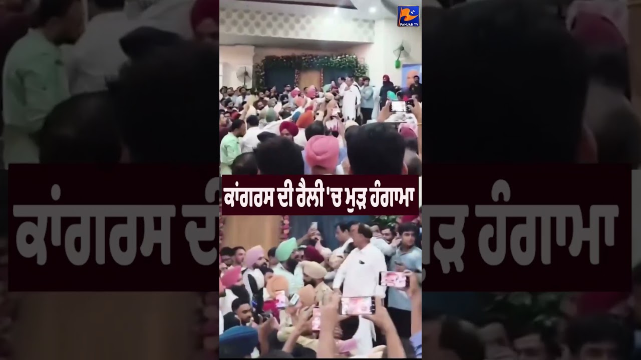 🚨 Congress Rally in Malerkotla Turns Chaotic Again, Workers Clash in Scuffle