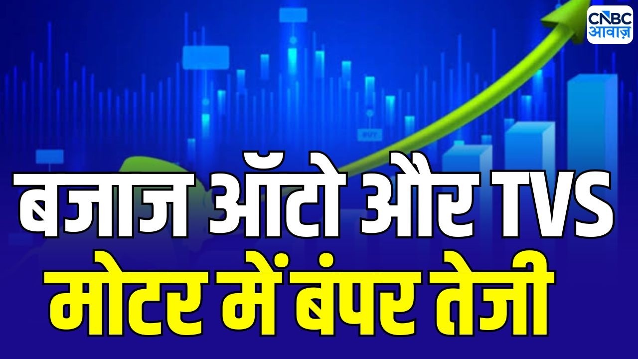 Bajaj Auto & TVS Motors Share rise : बजाज ऑटो और TVS मोटर में तूफानी तेजी | Hero Of The Day | Stock