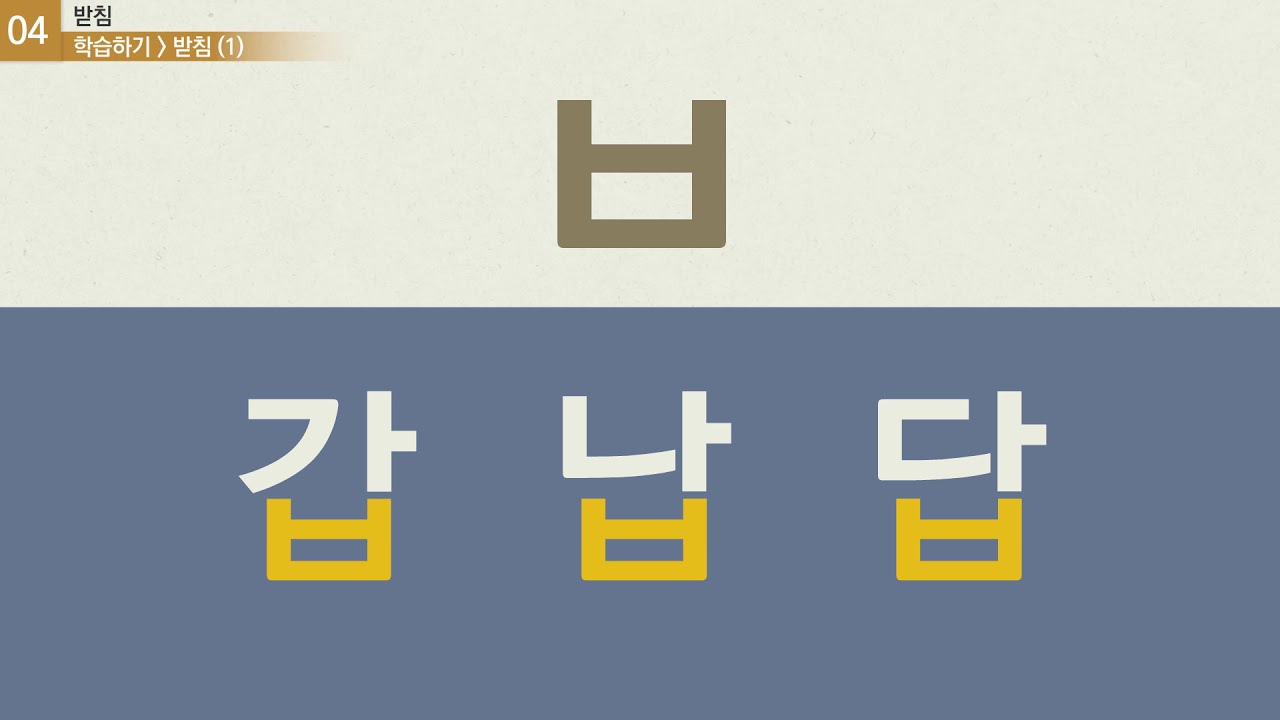 세종한국어 입문_8차시: 4강 받침 - 학습_KOR