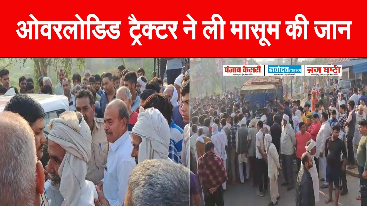 पिता के साथ घूमने निकला था 11 साल का मासूम, ट्रैक्टर ने कुचला, ग्रामीणों ने लगाया जाम