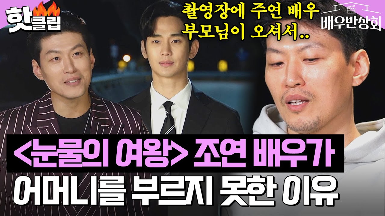 ＜눈물의 여왕＞ 신스틸러 배우 곽진석, 촬영장에 부모님을 초대하지 못했던 애환 담긴 스토리💧｜배우반상회｜JTBC 240427 방송