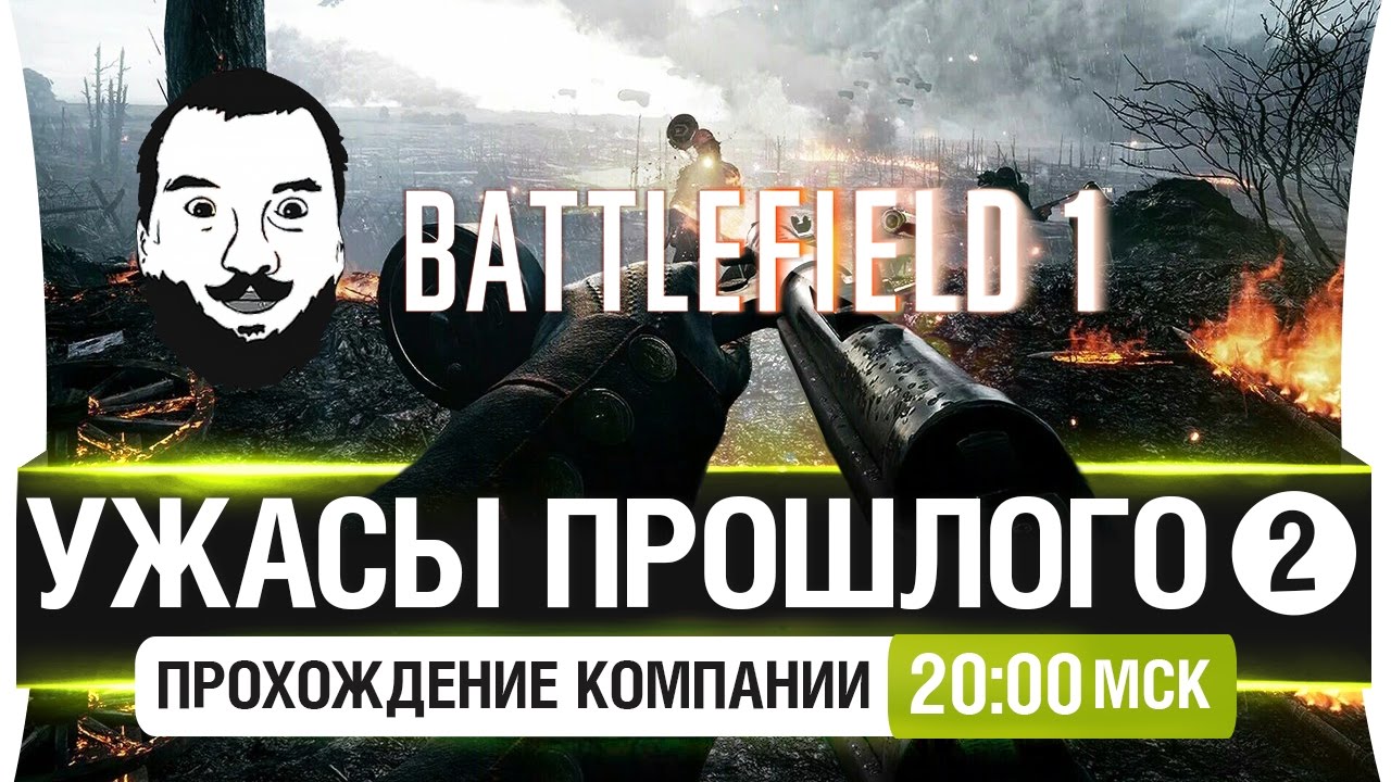 Компания Battlefield 1 - Ужасы прошлого  [20-00мск]