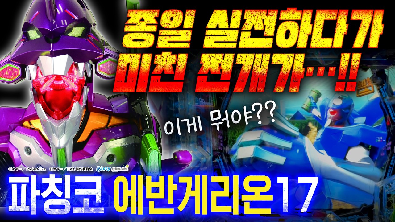 대성황 파칭코【에바17】 10시간 풀 해설 실전! 초보자는 일단 이거부터 보세요!!
