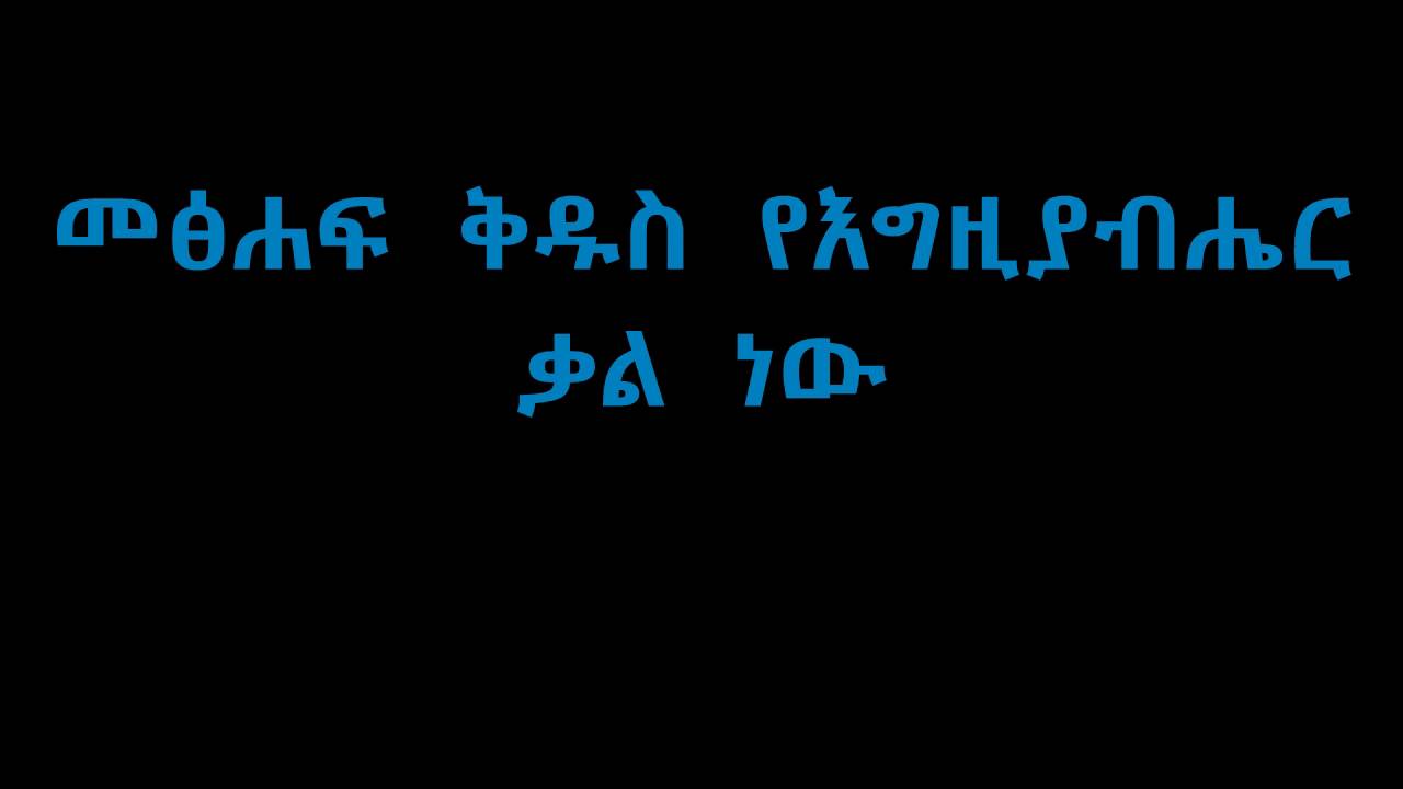 መፅሐፍ  ቅዱስ  የእግዚያብሔር ቃል  ነው
