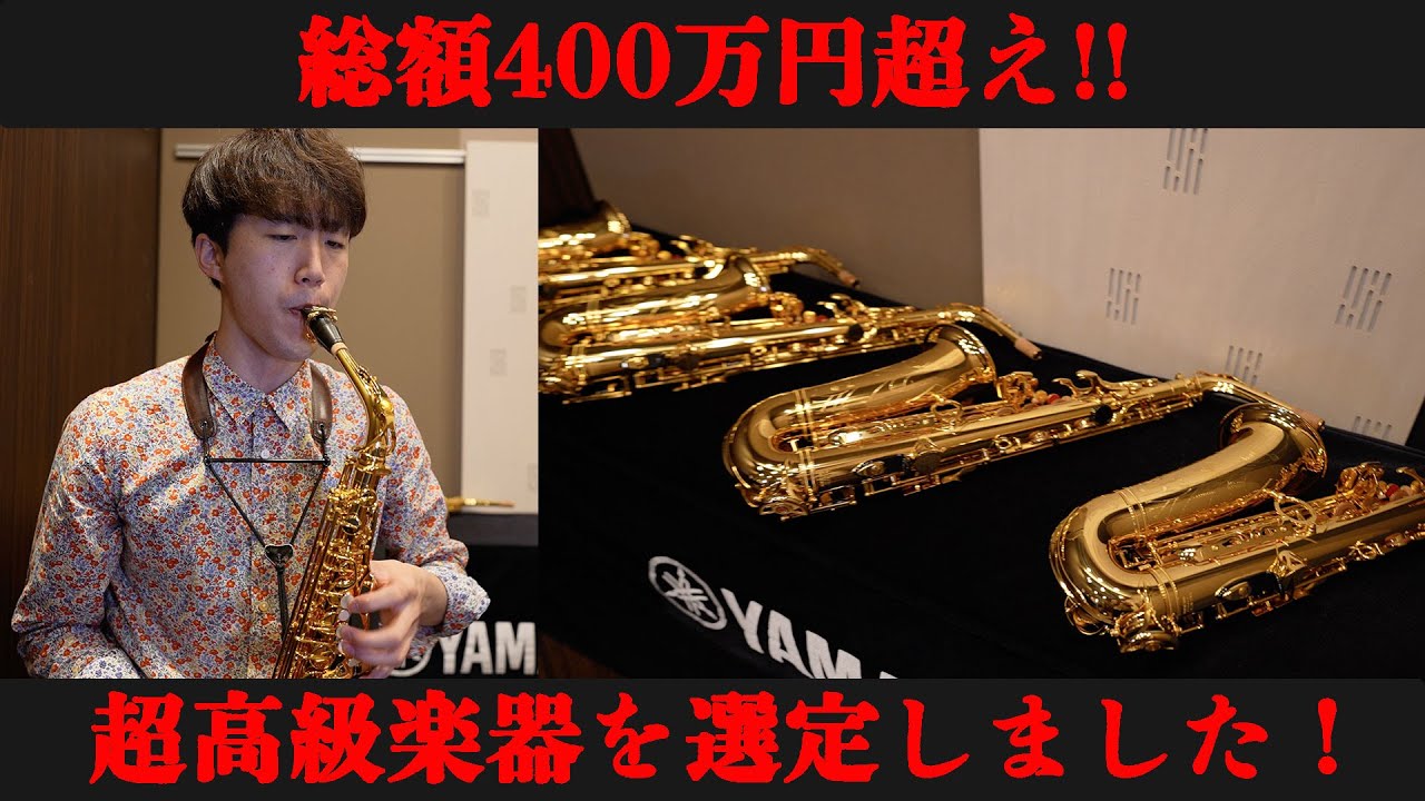【超高級】総額400万超えのアルトサックスを選定しました！！！【金メッキ】