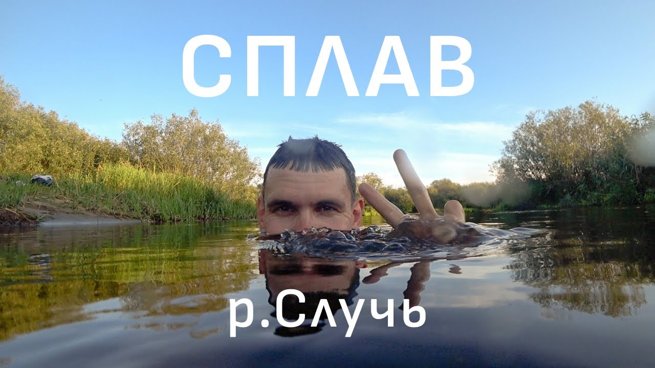 Сплав по Случи. Часть 1. р.Морочь-Случь