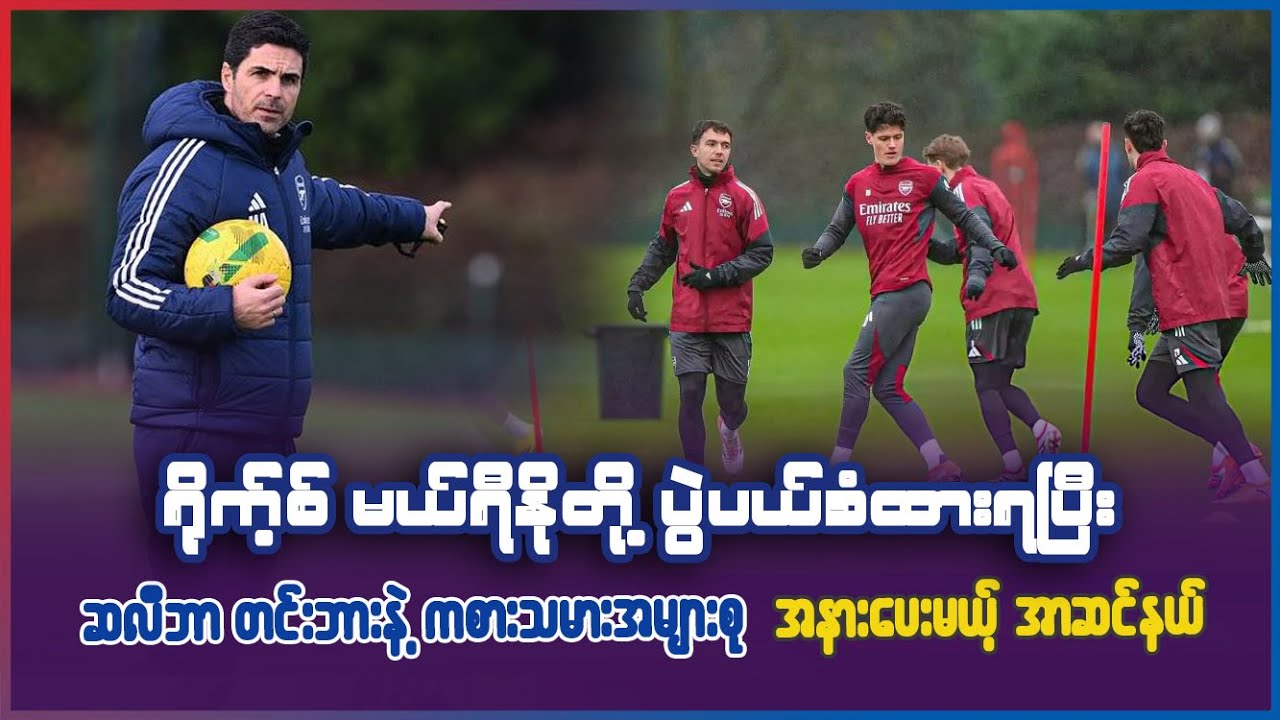 ရိုက့်စ် မယ်ရီနိုတို့ ပွဲပယ်ခံထာရပြီး ဆလီဘာ တင်းဘားနဲ့ ကစားသမားအများစု အနားပေးမယ့် အာဆင်နယ်