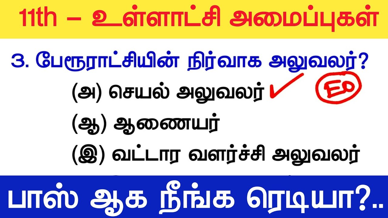 11th Std - உள்ளாட்சி அமைப்புகள் 03 - tnpsc polity new syllabus 