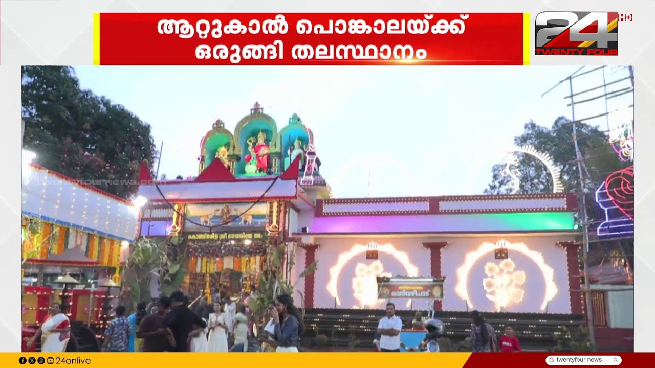 പ്രസിദ്ധമായ ആറ്റുകാൽ പൊങ്കാലയ്ക്ക് ഒരുങ്ങി തലസ്ഥാനം