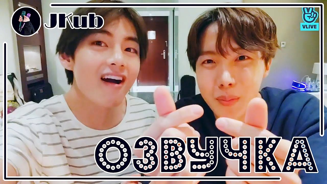[РУС ОЗВУЧКА JKub] BTS Live: VOPE Прямая трансляция Ви и Джей-Хоупа 2019.06.09. Озвучка Джей Куб