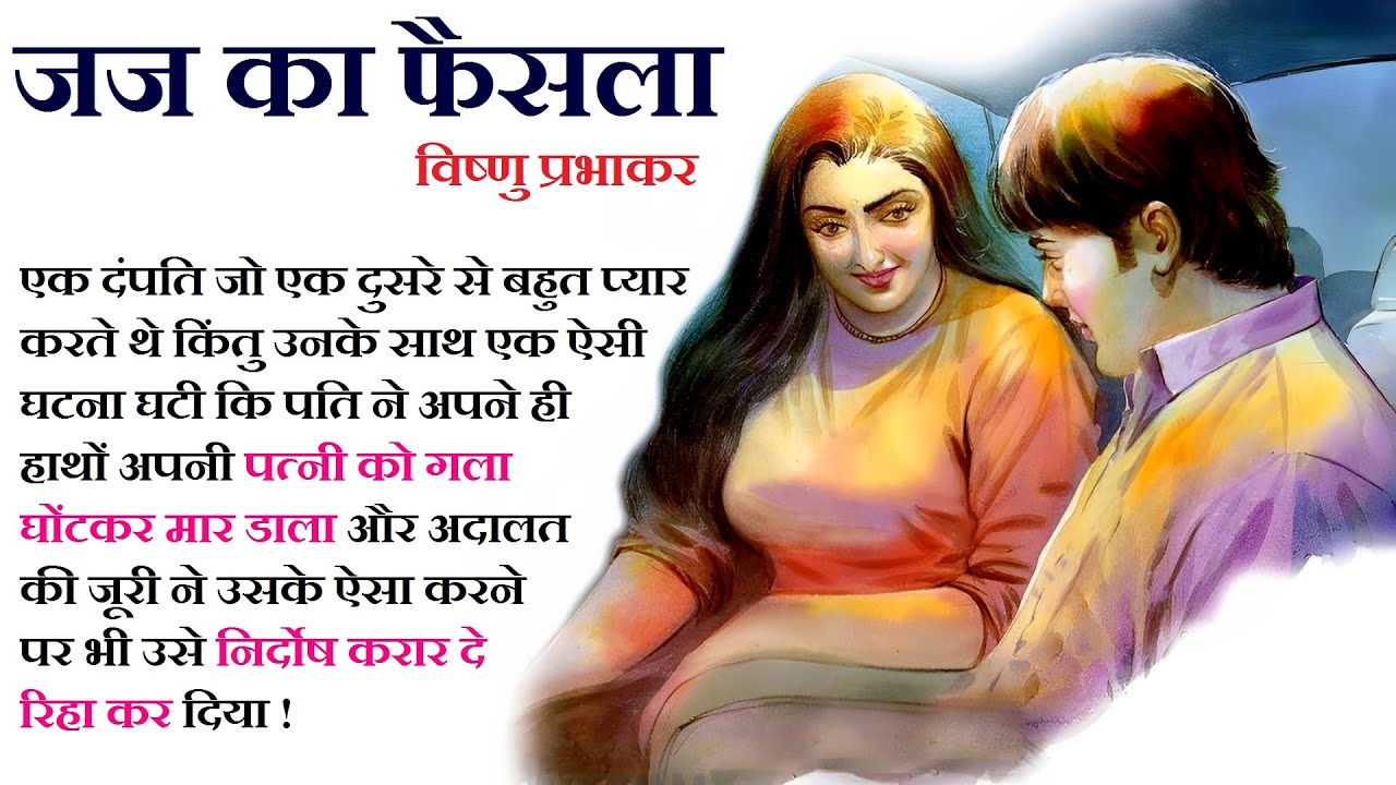 जज का फैसला ॥ विष्णु प्रभाकर ॥ Judge Ka Faisla ॥ Vishnu Prabhakar Story ॥ The Golden Stories