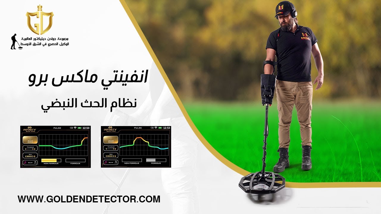 جهاز كشف الذهب والمعادن انفينيتي ماكس برو | نظام الحث النبضي