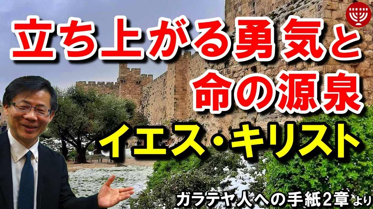 #260「立ち上がる勇気と命の源泉-イエス・キリスト」ガラテヤ人への手紙 2章より 高原剛一郎 2021年2月26日 レディースタイム