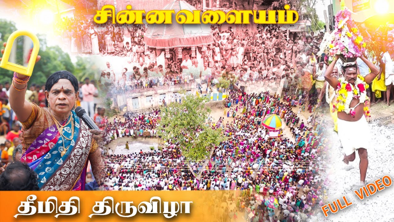 சின்னவளையம் தீமிதி திருவிழா Full Video | MagicalMoments | AriyalurCholaDesam