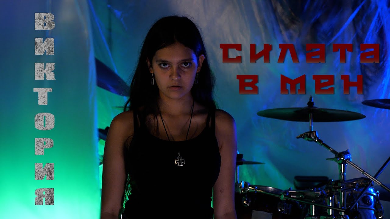 “Силата в мен” - Виктория Тодорова /