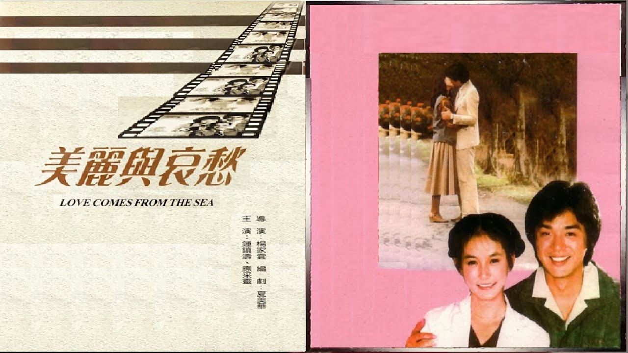 📽️美麗與哀愁 (國)【陳淑樺】『美麗與哀愁 Love comes from the sea (1980) 』(Movieclips Ver.)   MV