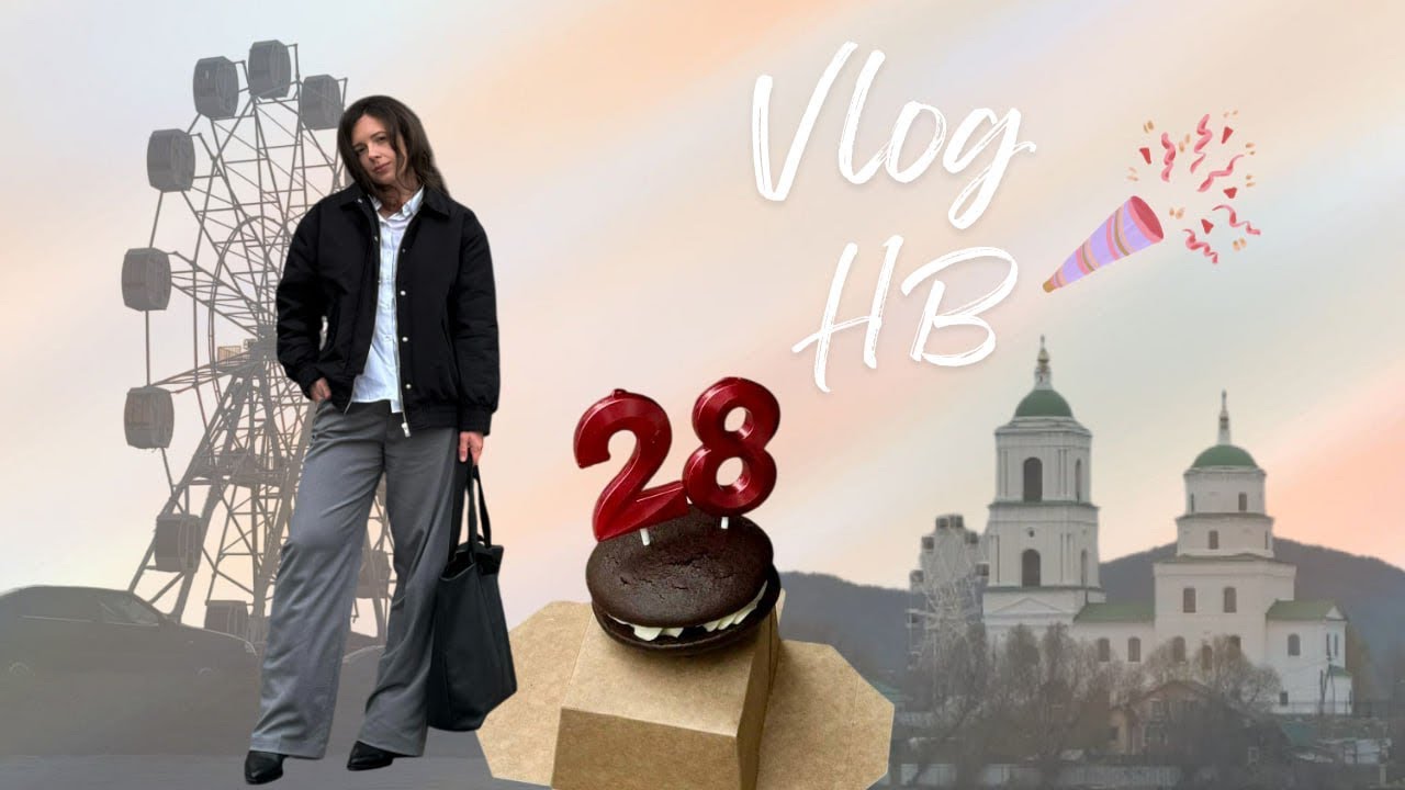Город, где я родилась: мой ДР-влог 🎂 (часть 2)